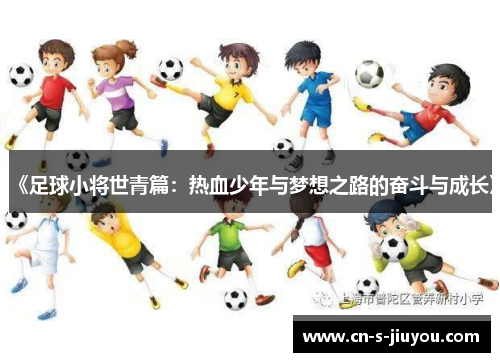 《足球小将世青篇：热血少年与梦想之路的奋斗与成长》