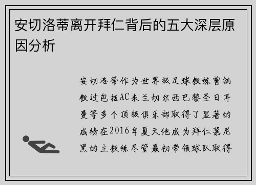 安切洛蒂离开拜仁背后的五大深层原因分析