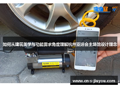 如何从建筑美学与功能需求角度理解杭州亚运会主场馆设计理念