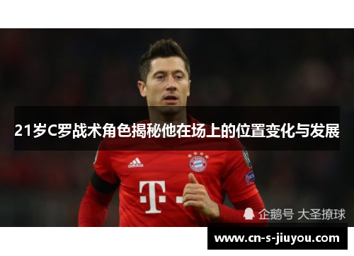 21岁C罗战术角色揭秘他在场上的位置变化与发展