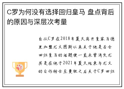 C罗为何没有选择回归皇马 盘点背后的原因与深层次考量
