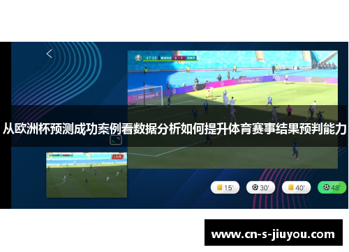 从欧洲杯预测成功案例看数据分析如何提升体育赛事结果预判能力