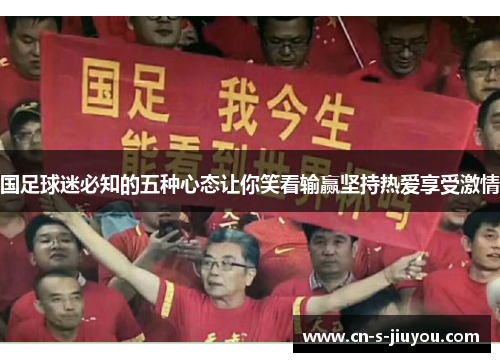 国足球迷必知的五种心态让你笑看输赢坚持热爱享受激情