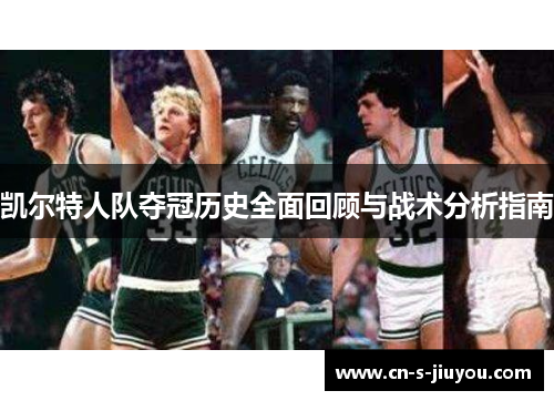 凯尔特人队夺冠历史全面回顾与战术分析指南