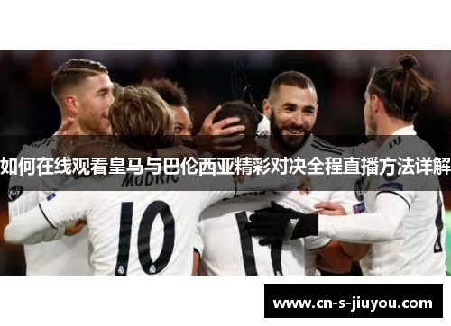 如何在线观看皇马与巴伦西亚精彩对决全程直播方法详解