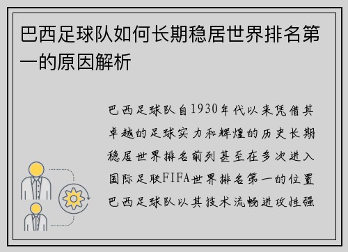 巴西足球队如何长期稳居世界排名第一的原因解析