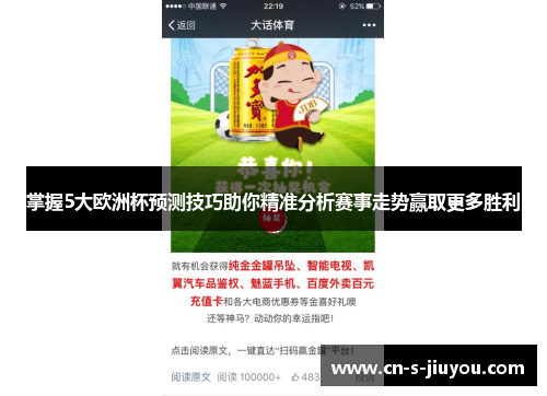 掌握5大欧洲杯预测技巧助你精准分析赛事走势赢取更多胜利