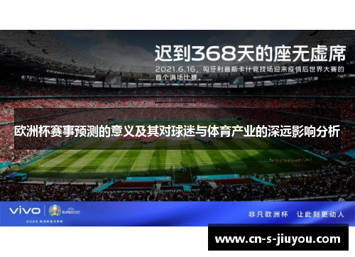 欧洲杯赛事预测的意义及其对球迷与体育产业的深远影响分析