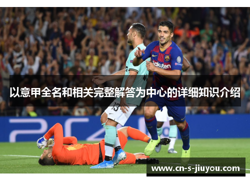 以意甲全名和相关完整解答为中心的详细知识介绍