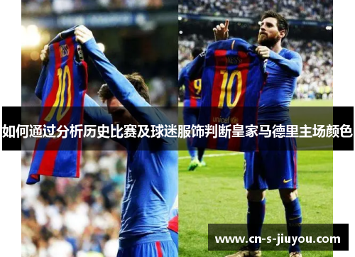 如何通过分析历史比赛及球迷服饰判断皇家马德里主场颜色