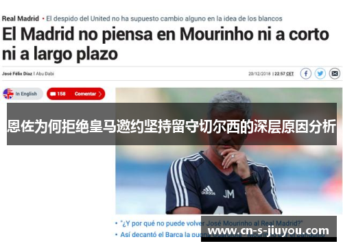 恩佐为何拒绝皇马邀约坚持留守切尔西的深层原因分析