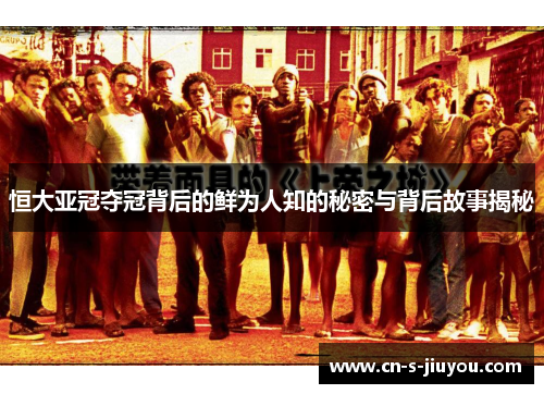 恒大亚冠夺冠背后的鲜为人知的秘密与背后故事揭秘