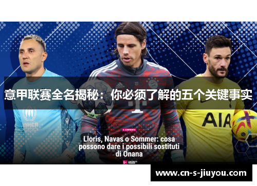 意甲联赛全名揭秘：你必须了解的五个关键事实