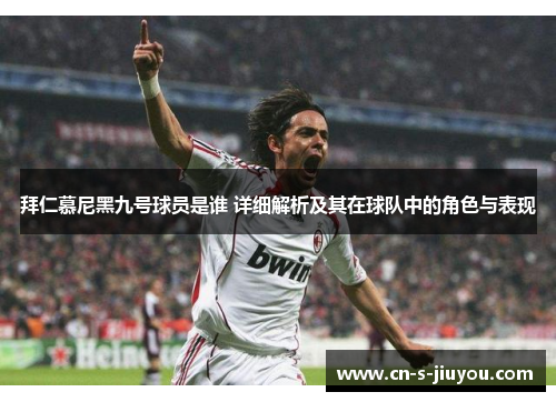 拜仁慕尼黑九号球员是谁 详细解析及其在球队中的角色与表现