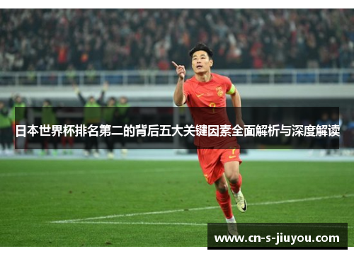 日本世界杯排名第二的背后五大关键因素全面解析与深度解读