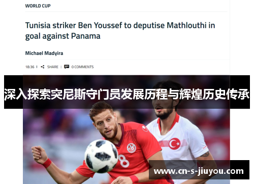 深入探索突尼斯守门员发展历程与辉煌历史传承