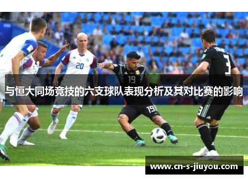 与恒大同场竞技的六支球队表现分析及其对比赛的影响