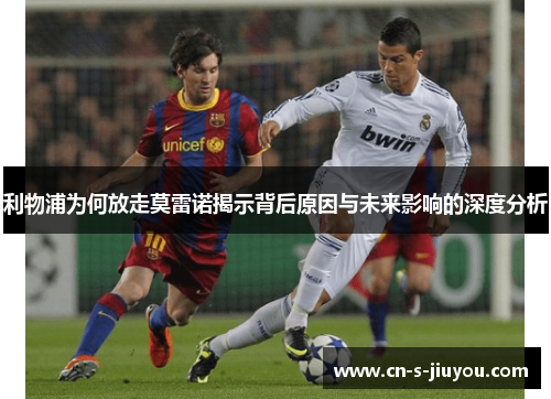 利物浦为何放走莫雷诺揭示背后原因与未来影响的深度分析