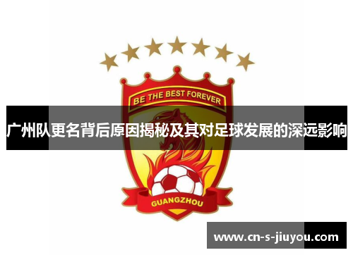 广州队更名背后原因揭秘及其对足球发展的深远影响