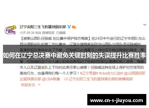 如何在辽宁总决赛中避免关键时刻的失误提升比赛胜率