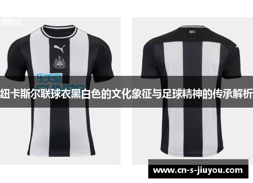 纽卡斯尔联球衣黑白色的文化象征与足球精神的传承解析