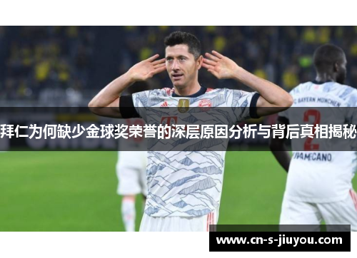 拜仁为何缺少金球奖荣誉的深层原因分析与背后真相揭秘