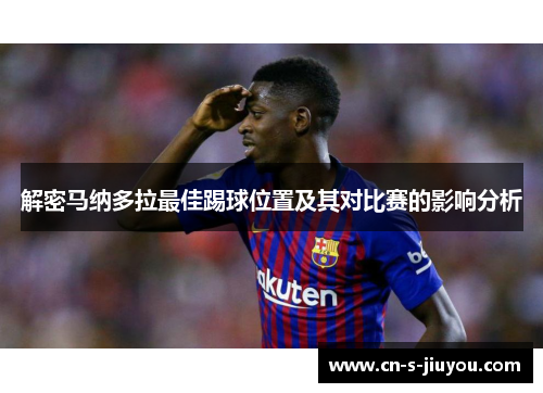 解密马纳多拉最佳踢球位置及其对比赛的影响分析