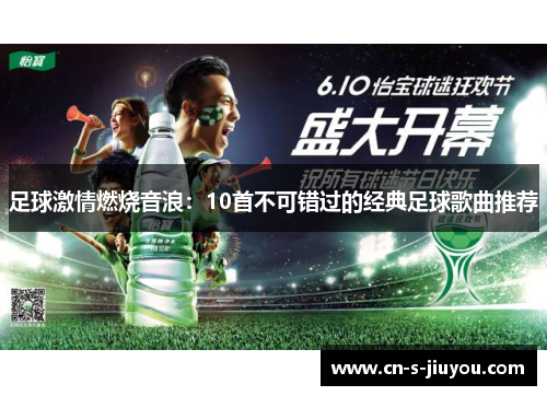足球激情燃烧音浪：10首不可错过的经典足球歌曲推荐