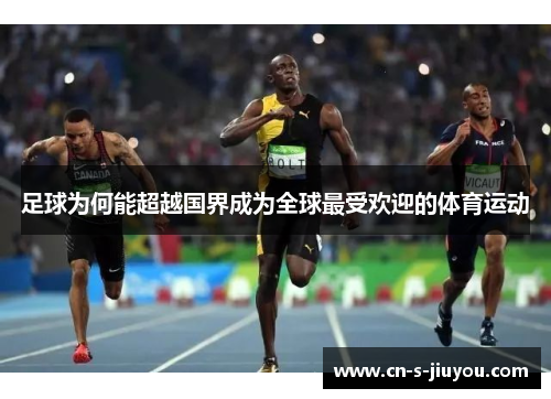 足球为何能超越国界成为全球最受欢迎的体育运动