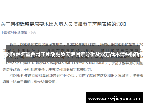 阿根廷对墨西哥生死战胜负关键因素分析及双方战术博弈解析