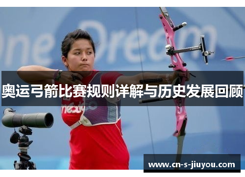 奥运弓箭比赛规则详解与历史发展回顾
