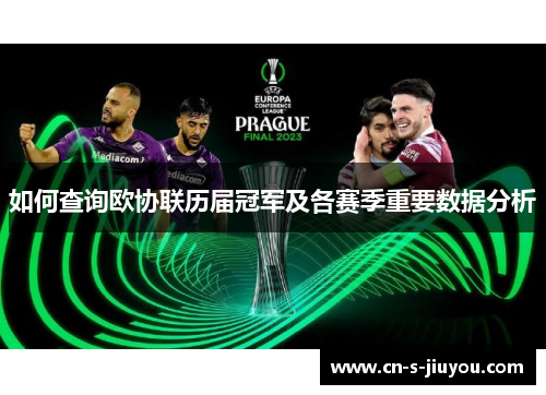 如何查询欧协联历届冠军及各赛季重要数据分析