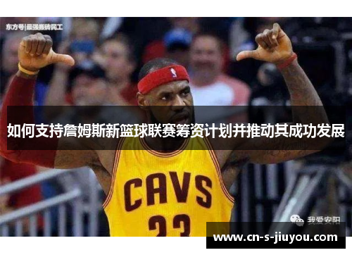 如何支持詹姆斯新篮球联赛筹资计划并推动其成功发展
