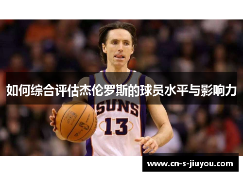 如何综合评估杰伦罗斯的球员水平与影响力