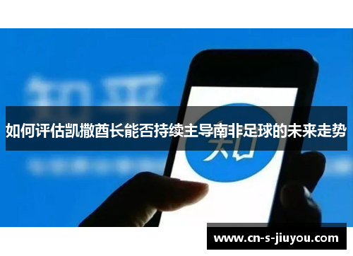 如何评估凯撒酋长能否持续主导南非足球的未来走势