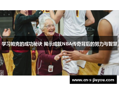 学习帕克的成功秘诀 揭示成就NBA传奇背后的努力与智慧