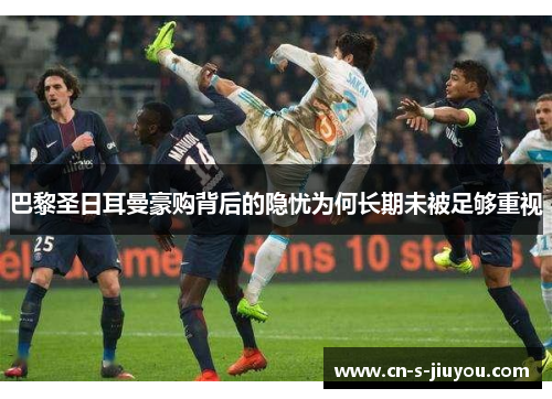 巴黎圣日耳曼豪购背后的隐忧为何长期未被足够重视