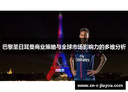 巴黎圣日耳曼商业策略与全球市场影响力的多维分析