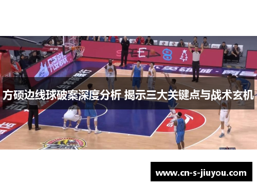 方硕边线球破案深度分析 揭示三大关键点与战术玄机