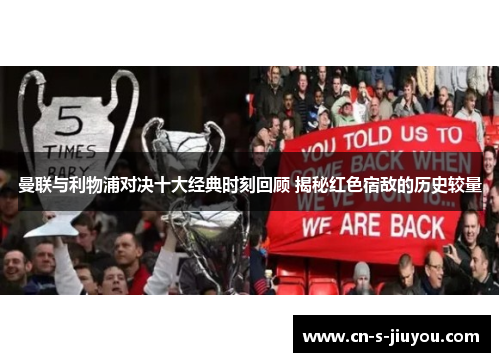 曼联与利物浦对决十大经典时刻回顾 揭秘红色宿敌的历史较量