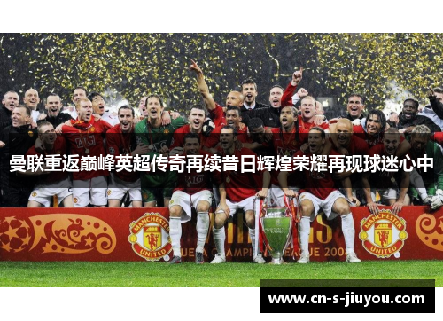 曼联重返巅峰英超传奇再续昔日辉煌荣耀再现球迷心中
