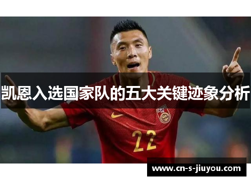 凯恩入选国家队的五大关键迹象分析