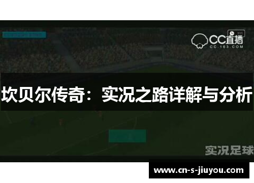 坎贝尔传奇：实况之路详解与分析