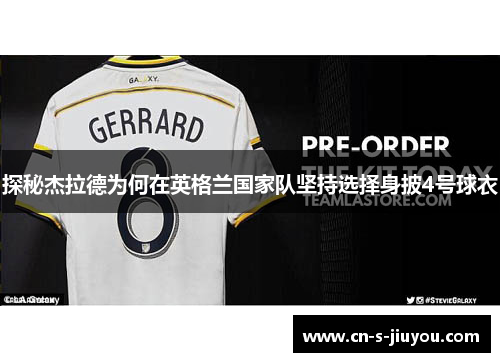 探秘杰拉德为何在英格兰国家队坚持选择身披4号球衣