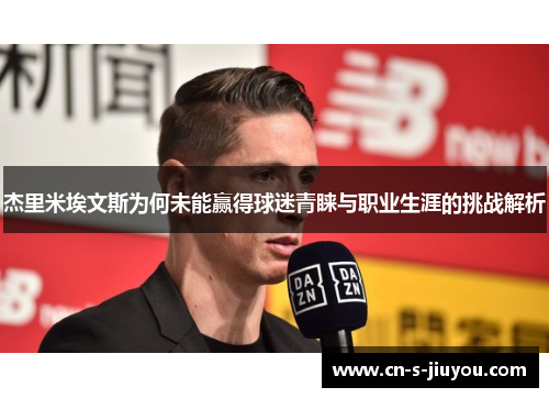 杰里米埃文斯为何未能赢得球迷青睐与职业生涯的挑战解析