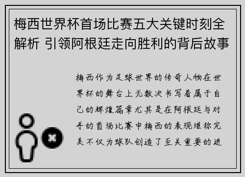 梅西世界杯首场比赛五大关键时刻全解析 引领阿根廷走向胜利的背后故事