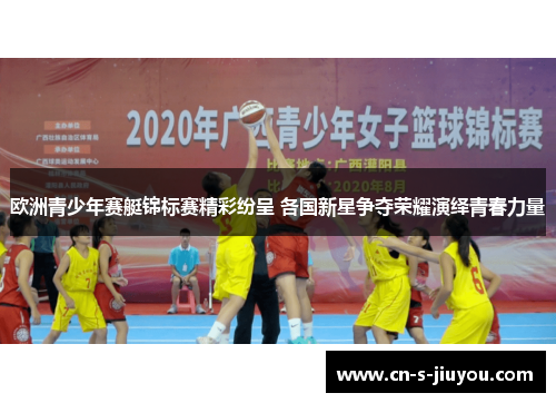 欧洲青少年赛艇锦标赛精彩纷呈 各国新星争夺荣耀演绎青春力量