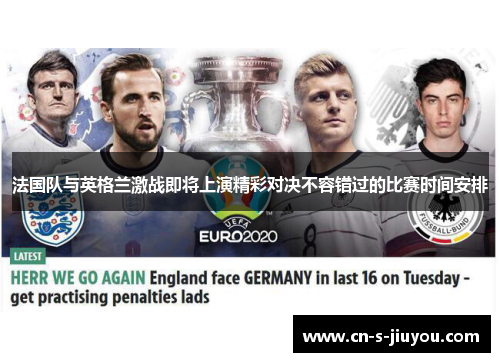 法国队与英格兰激战即将上演精彩对决不容错过的比赛时间安排