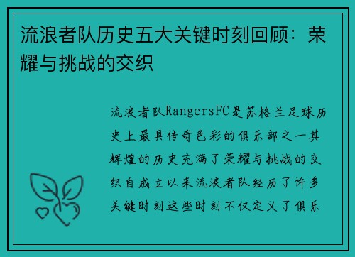 流浪者队历史五大关键时刻回顾：荣耀与挑战的交织