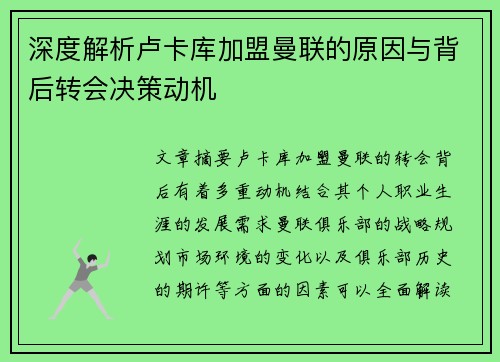 深度解析卢卡库加盟曼联的原因与背后转会决策动机